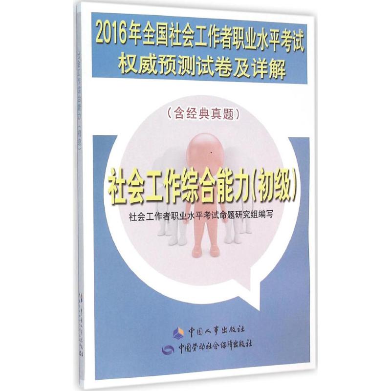 社会工作综合能力初级