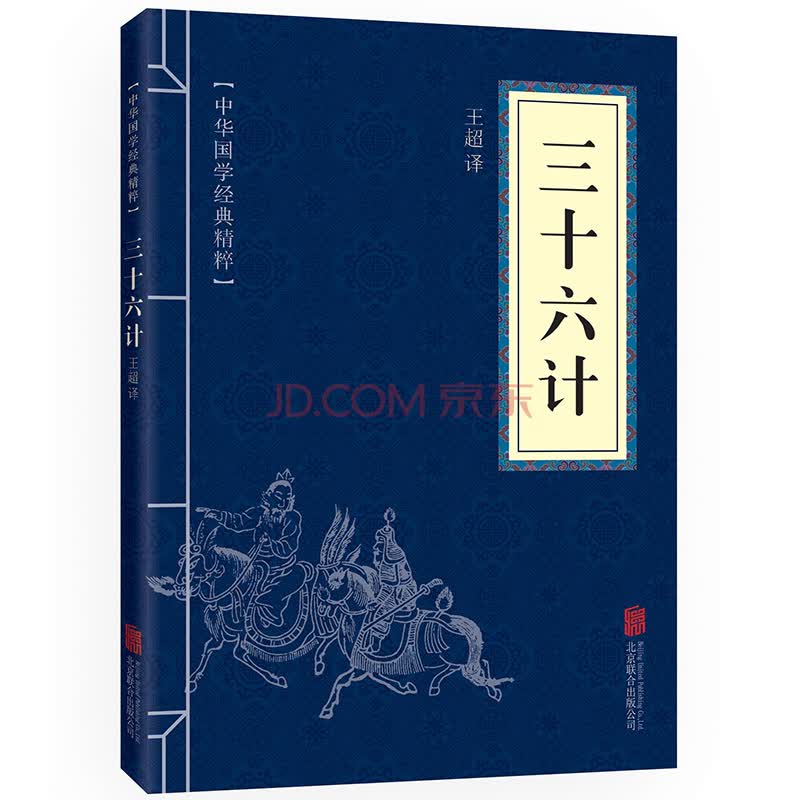 三十六计（中华国学经典精粹·诸子经典本） 子经典本