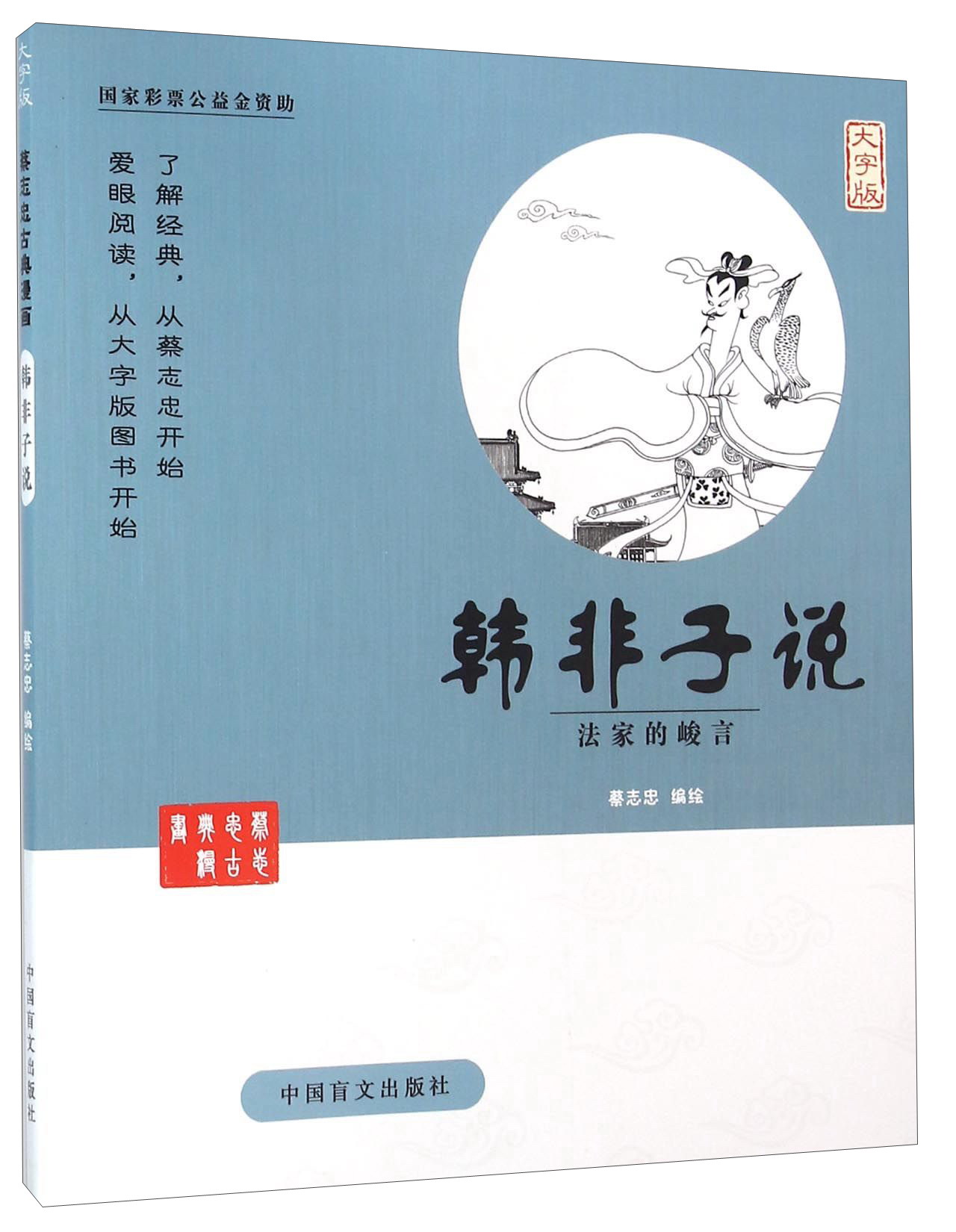 蔡志忠漫画系列 韩非子说/蔡志忠