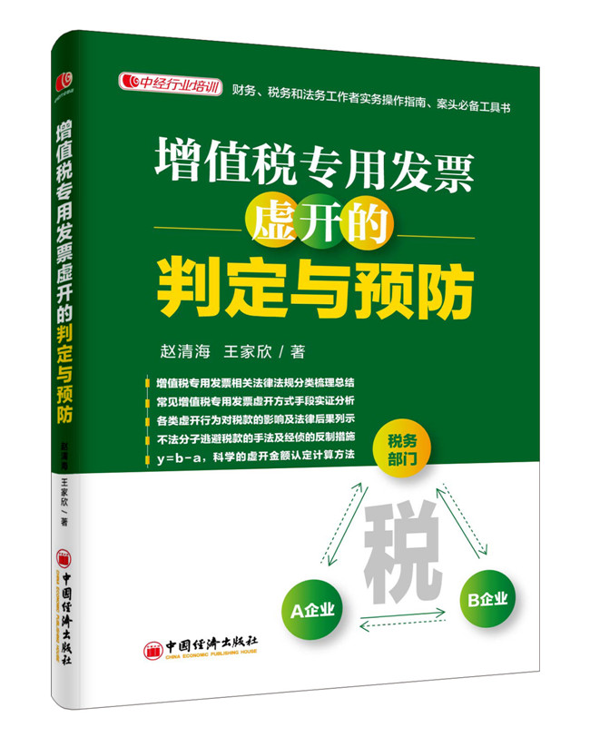 增值税专用发票虚开的判定与预防