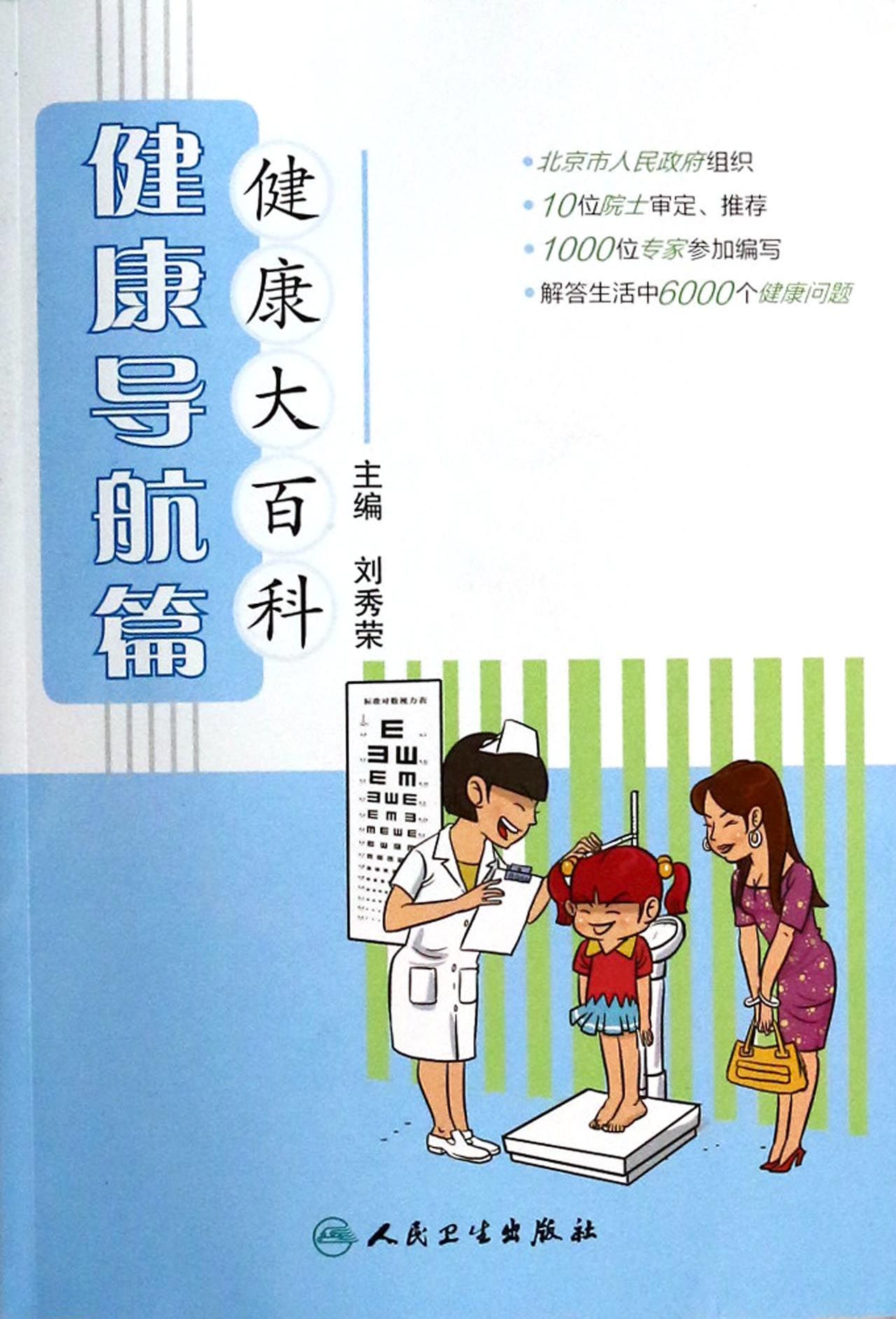 健康大百科(健康导航篇)