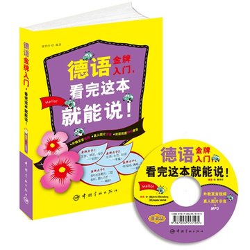 德语**入门看完这本就能说(附光盘)