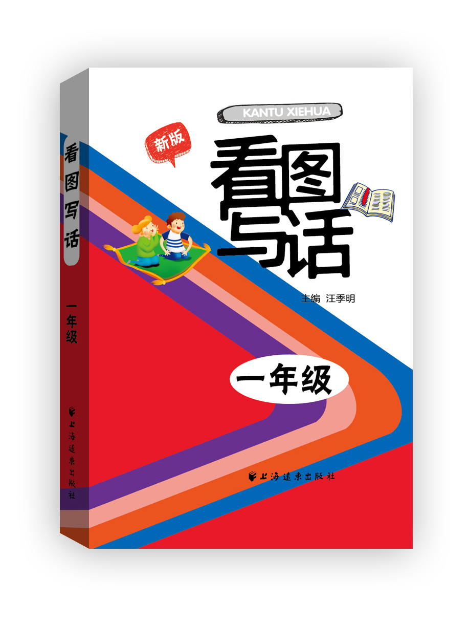 看图写话：一年级（新版）
