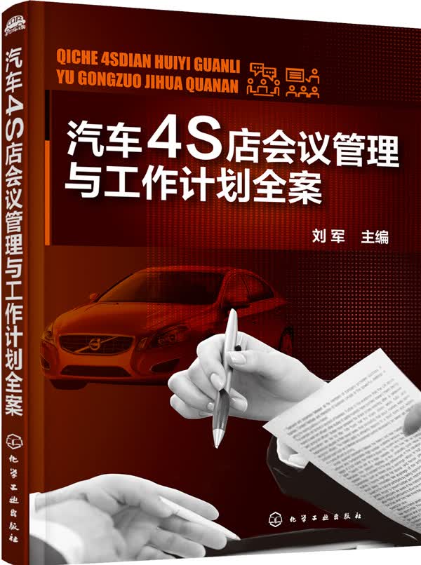 汽车4S店会议管理与工作计划全案