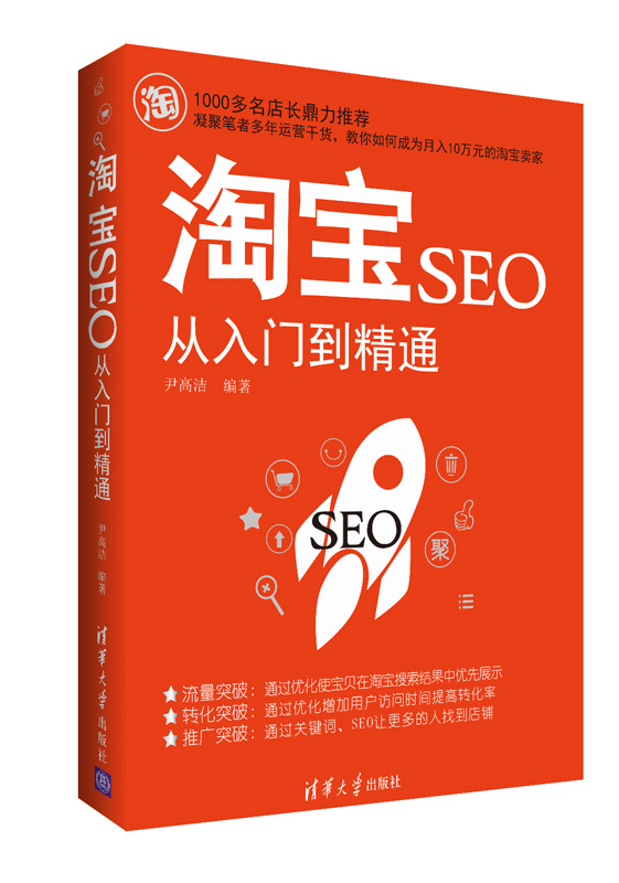 淘宝SEO从入门到精通