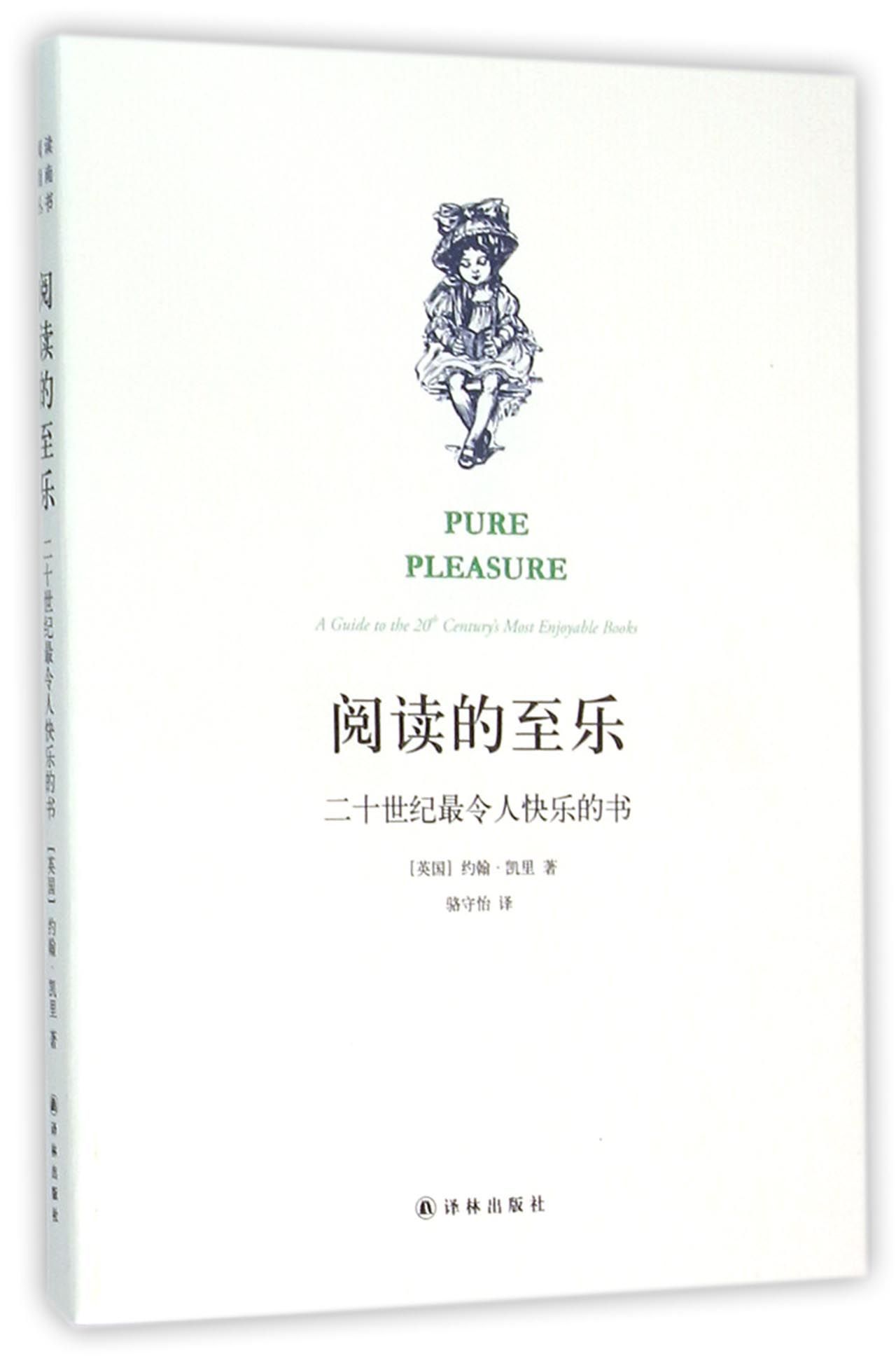 阅读的至乐(二十世纪*令人快乐的书)