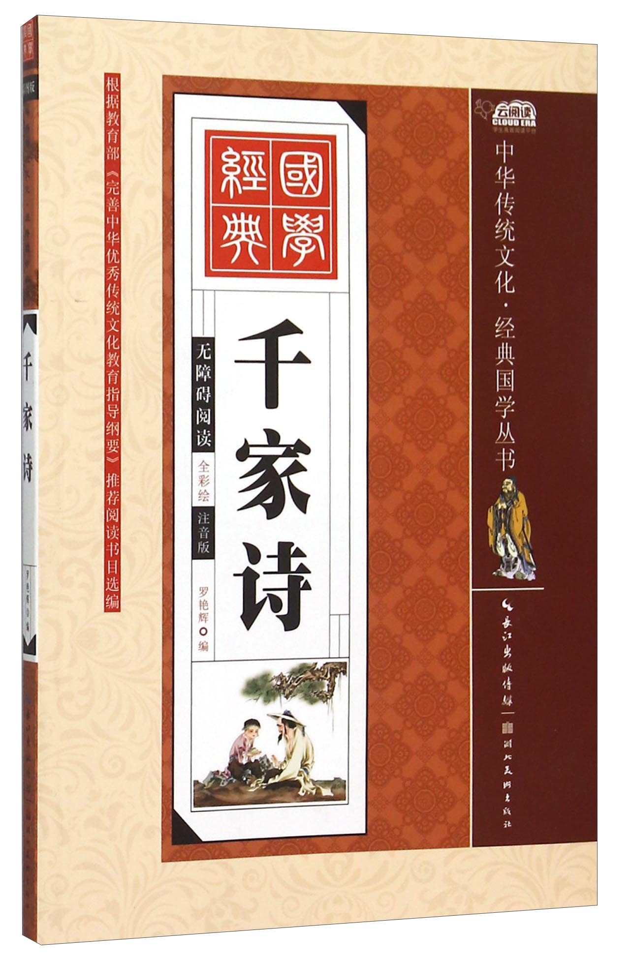 千家诗(全彩绘 注音版 无障碍阅读)