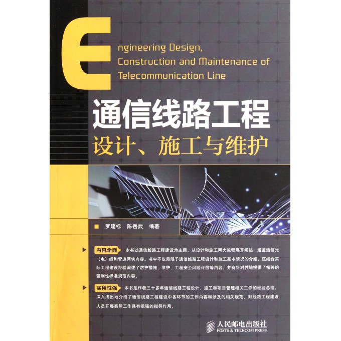 通信线路工程设计施工与维护