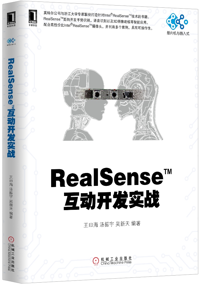 RealSense互动开发实战