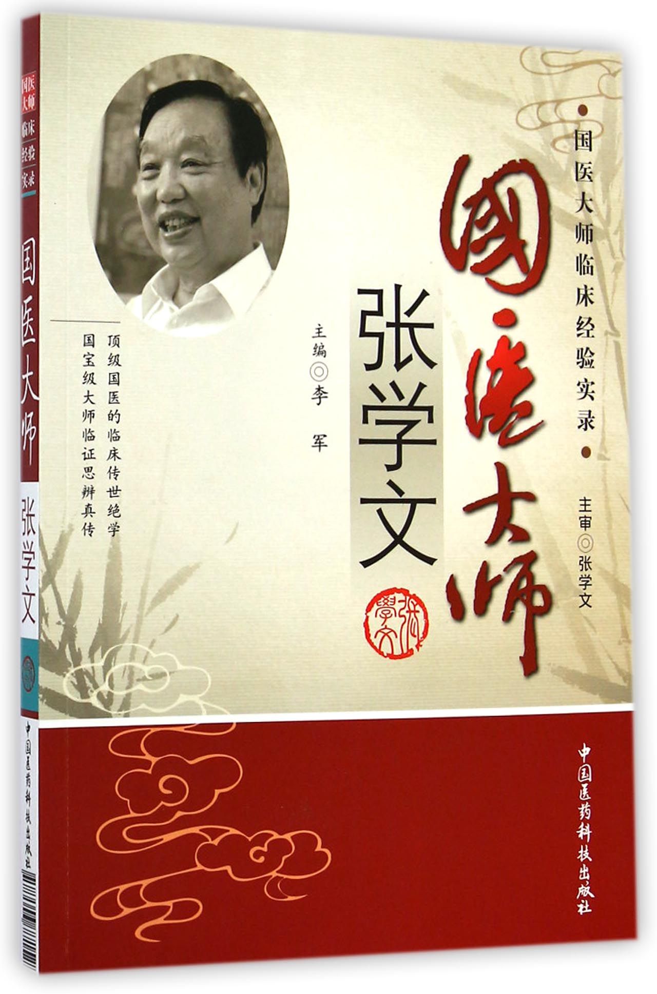 国医大师张学文/国医大师临床经验实录