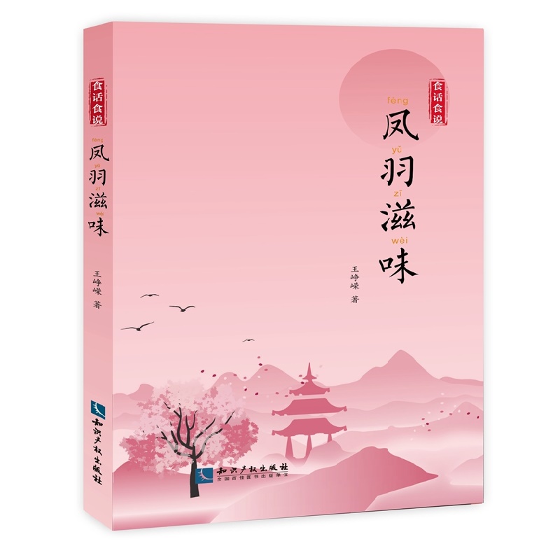 食话食说：凤羽滋味