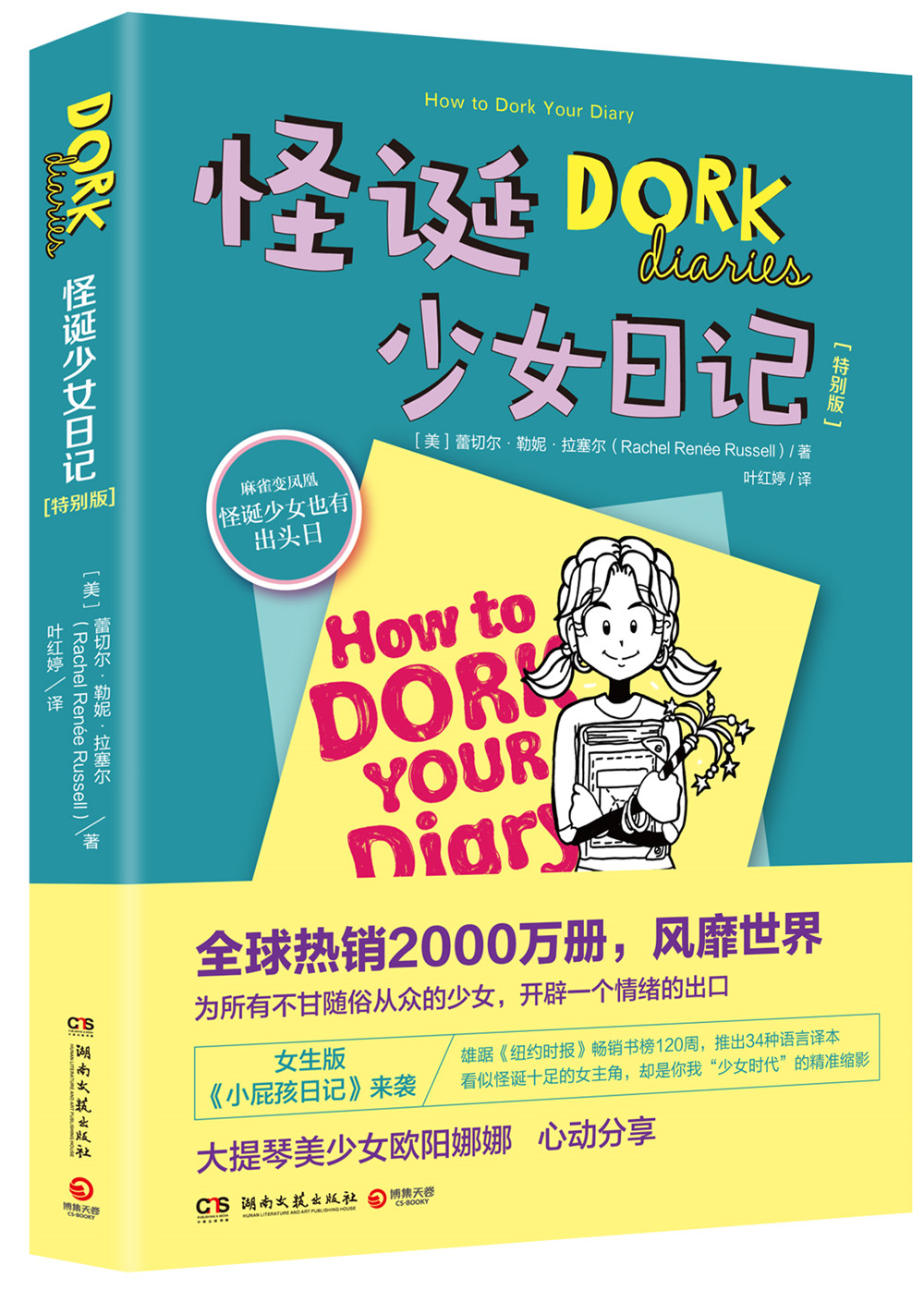 怪诞少女日记 拉塞尔湖南文艺现货速发
