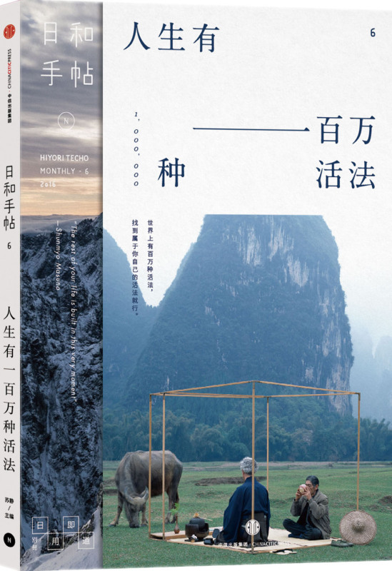 日和手帖 人生有一百万种活法 