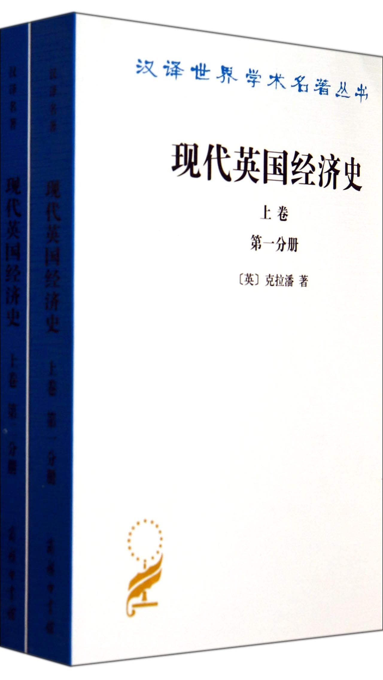 现代英国经济史(上共2册)/汉译世界学术名*丛书
