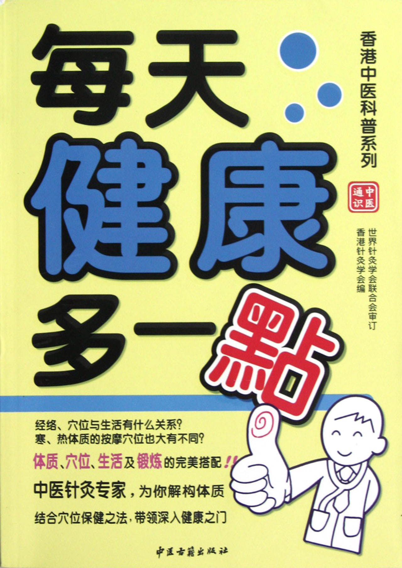 每天健康多一点/香港中医科普系列