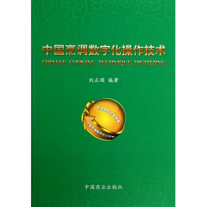中国烹调数字化操作技术