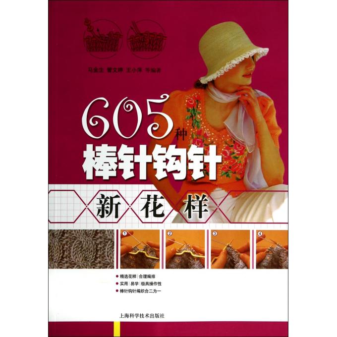 605种棒针钩针新花样