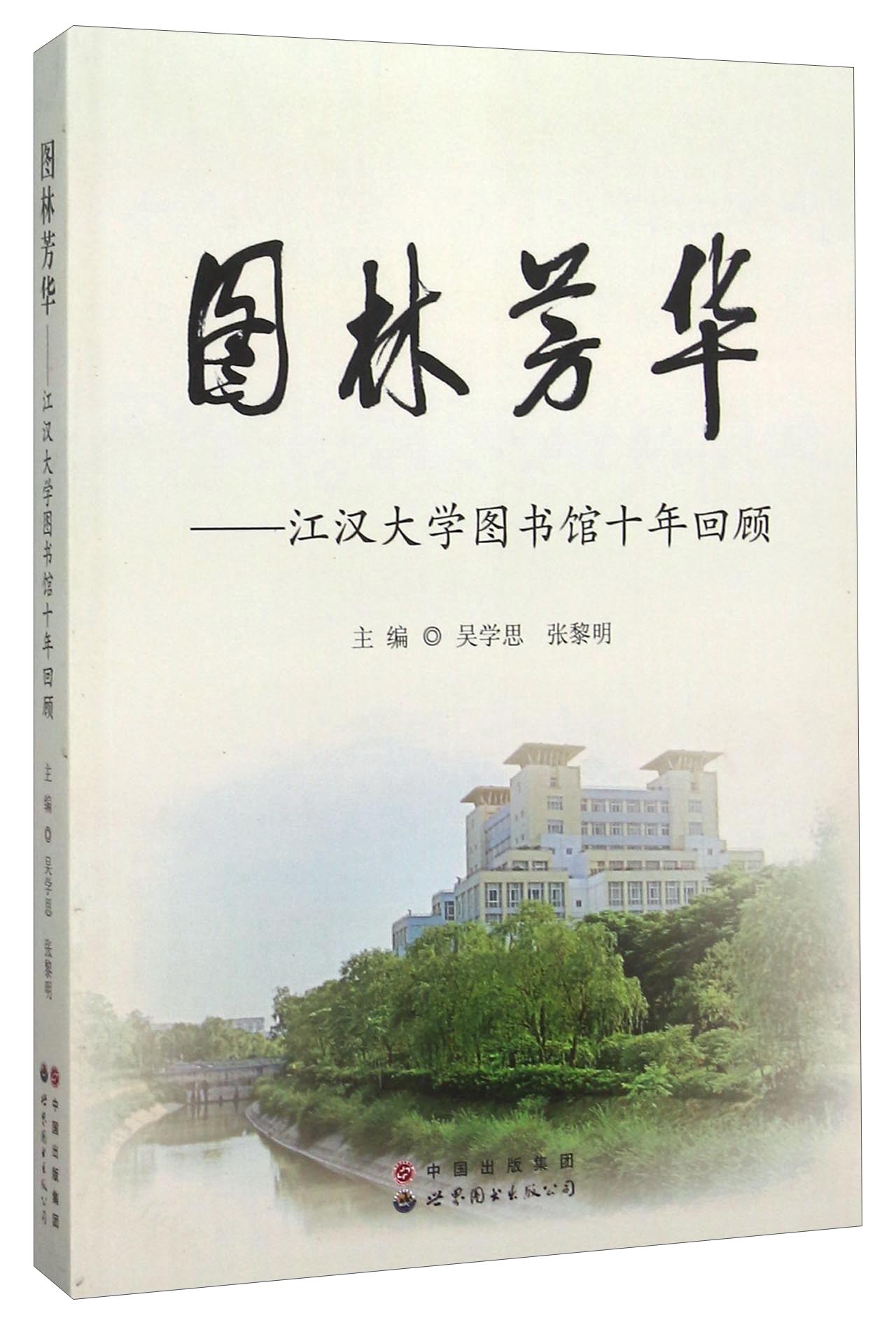 图林芳华--江汉大学图书馆十年回顾