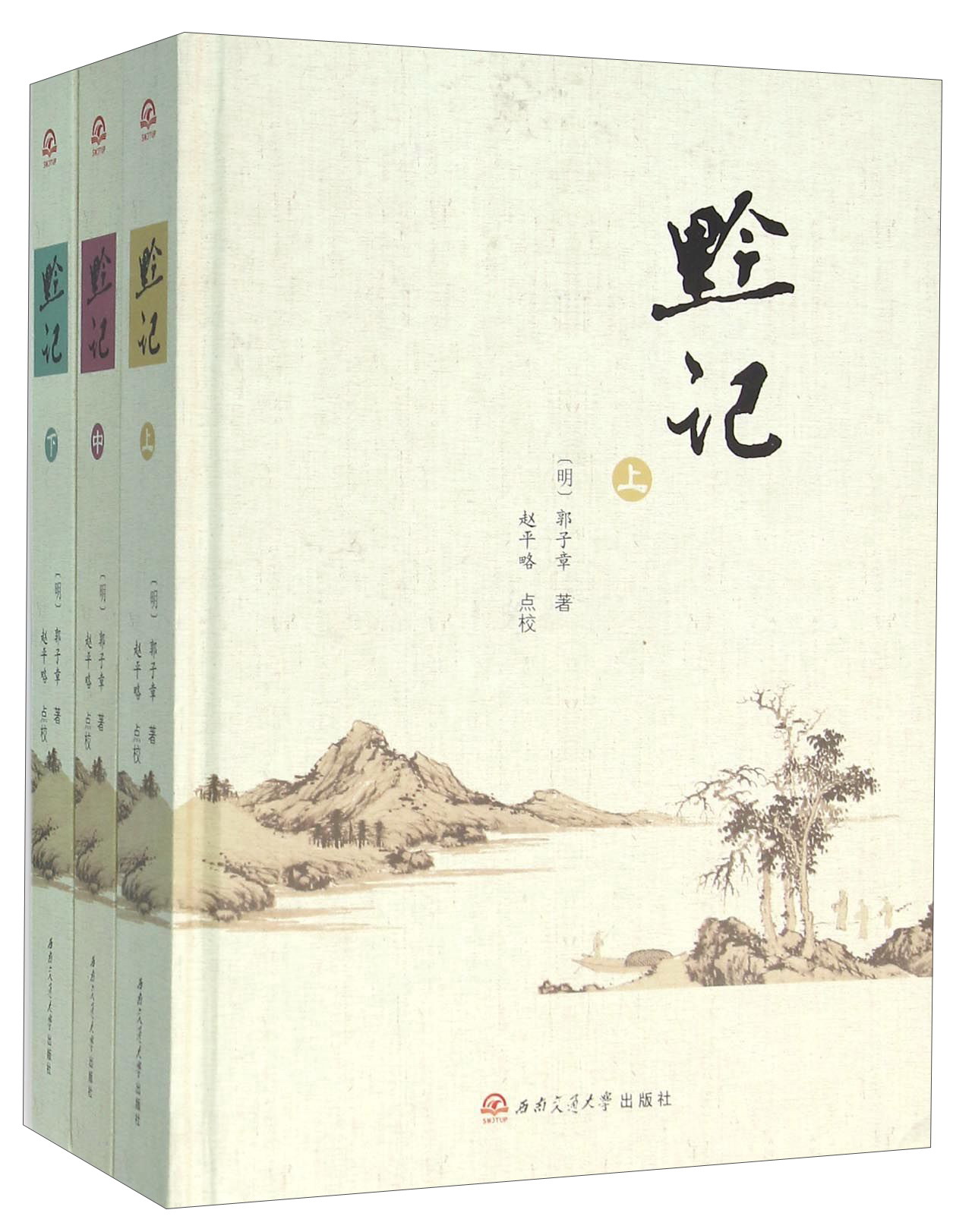 黔记（套装上中下册）