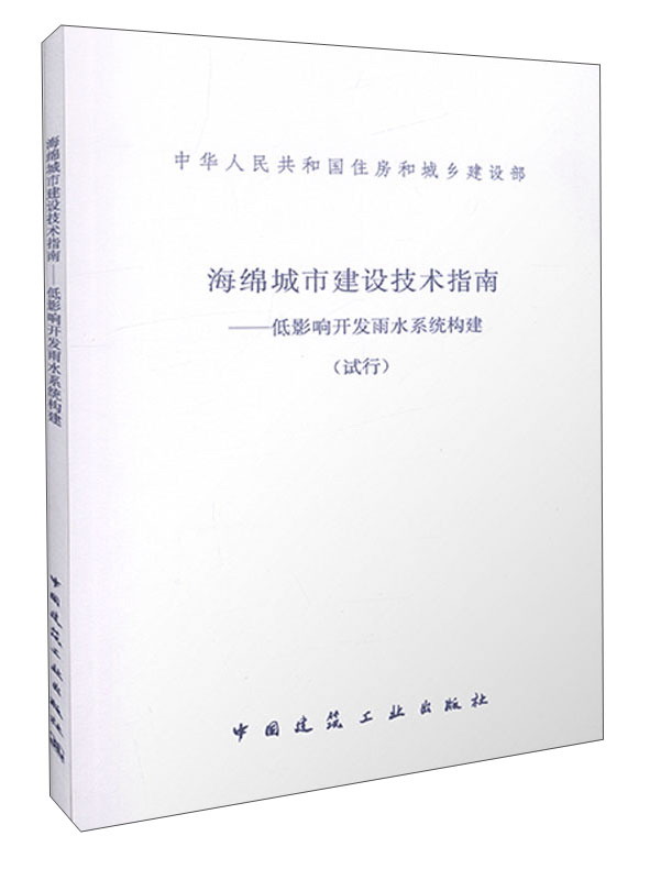 海绵城市建设技术指南：低影响开发雨水系统构建（试行）