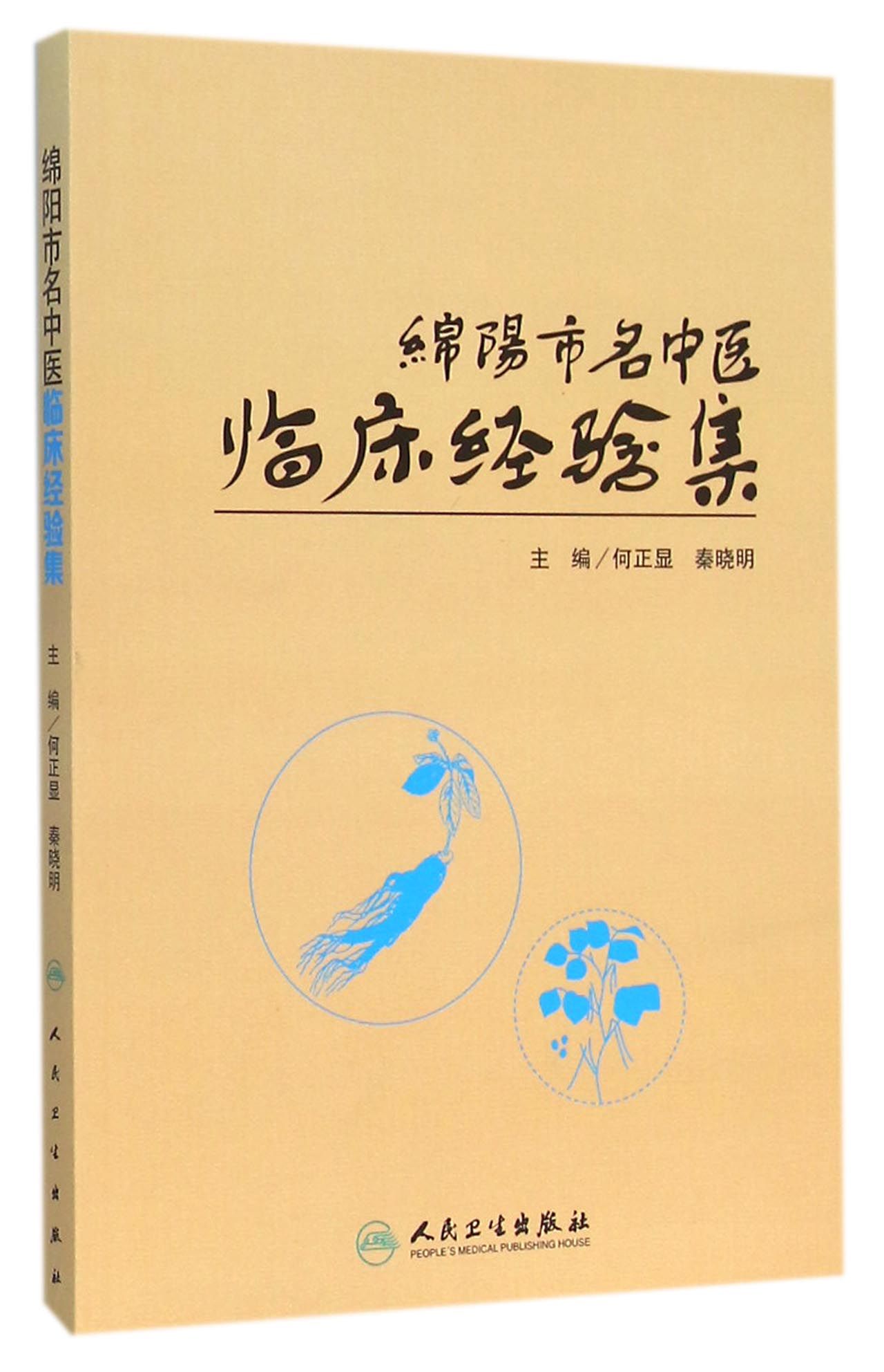 绵阳市名中医临床经验集
