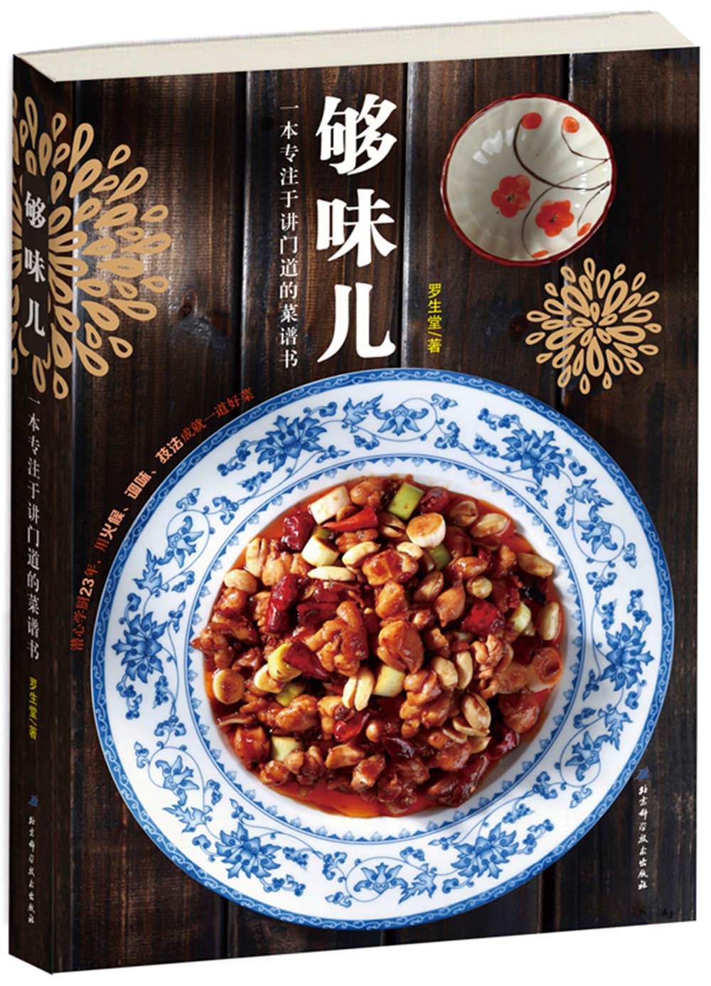 够味儿：80道经典家常菜烹饪详解