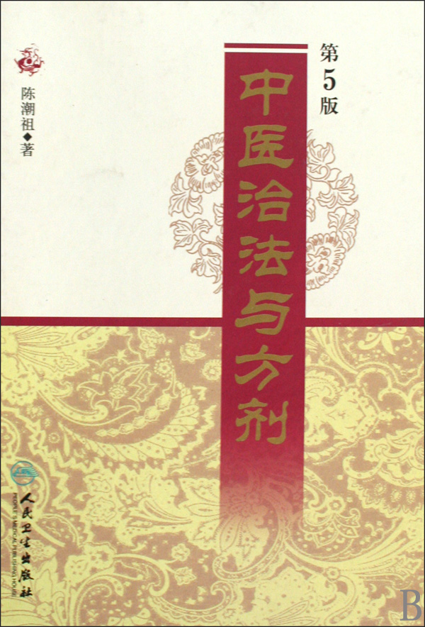 中医治法与方剂(第5版)(精)