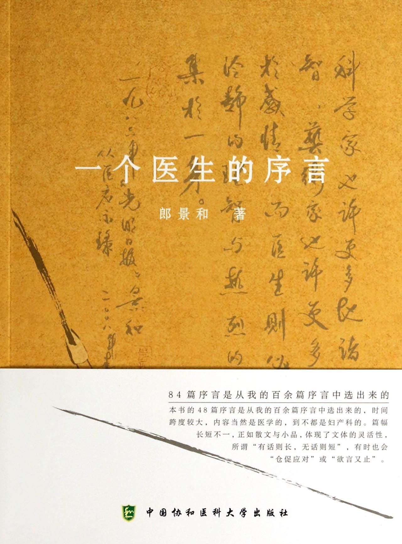一个医生的序言