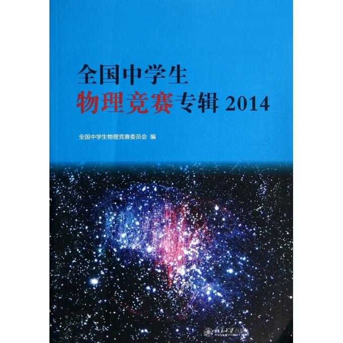 全国中学生物理竞赛专辑(2014)