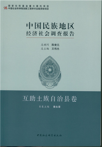 中国民族地区经济社会调查报告·互助土族自治县卷