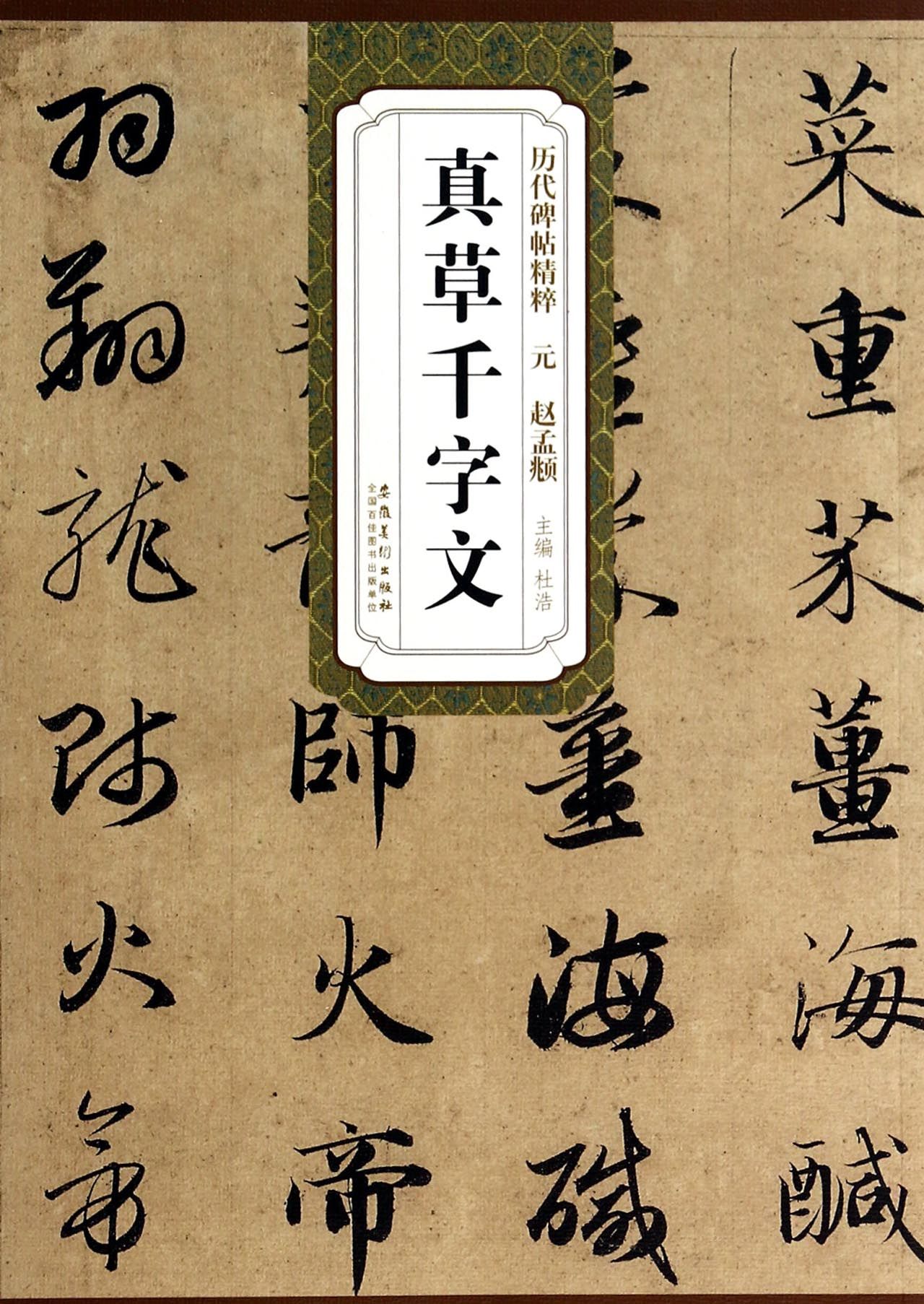元赵孟頫真草千字文/历代碑帖精粹
