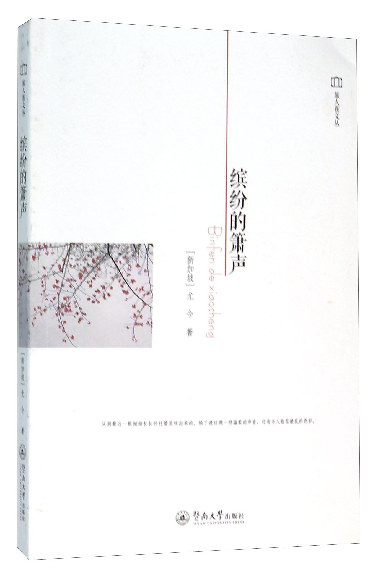 旅人蕉文丛 缤纷的箫声/旅人蕉文丛