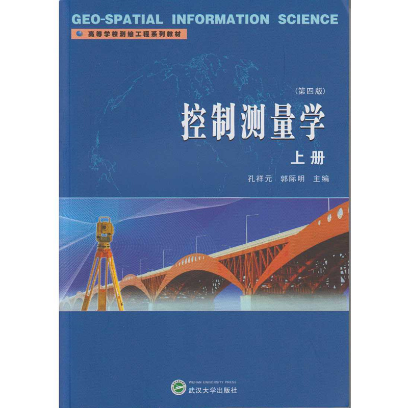 控制测量学上册（第四版 上册）