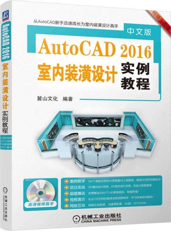 中文版AutoCAD 2016室内装潢设计实例教程