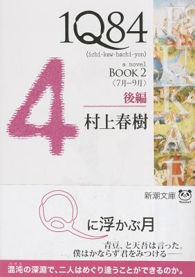 现货 小说 书 1Q84 a novel Book2 後編 进口日文
