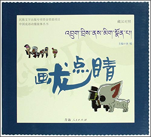 中国成语动漫故事丛书 画龙点睛