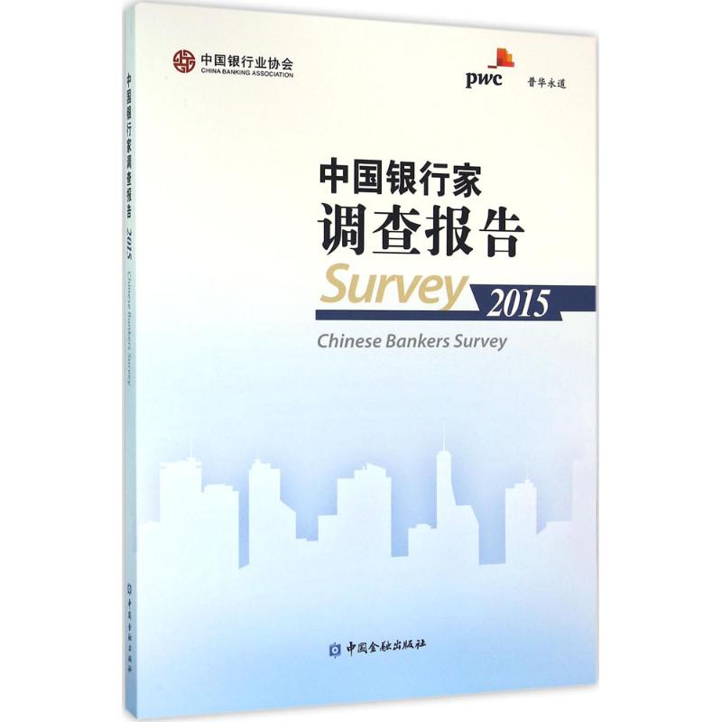 中国银行家调查报告.2015