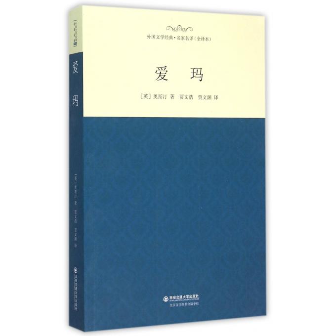爱玛(全译本)/外国文学经典名家名译