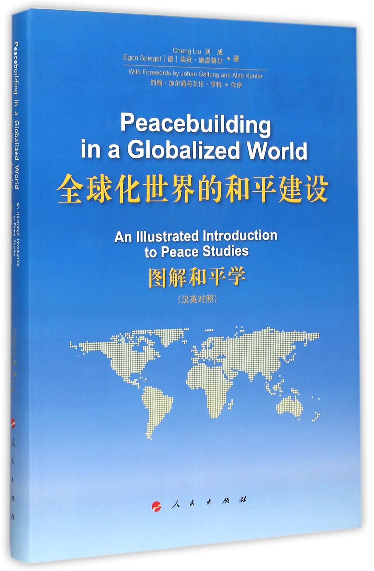 全球化世界的和平建设(图解和平学汉英对照)