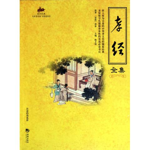 孝经全集