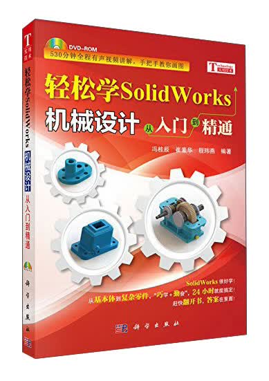 轻松学SolidWorks机械设计——从入门到精通
