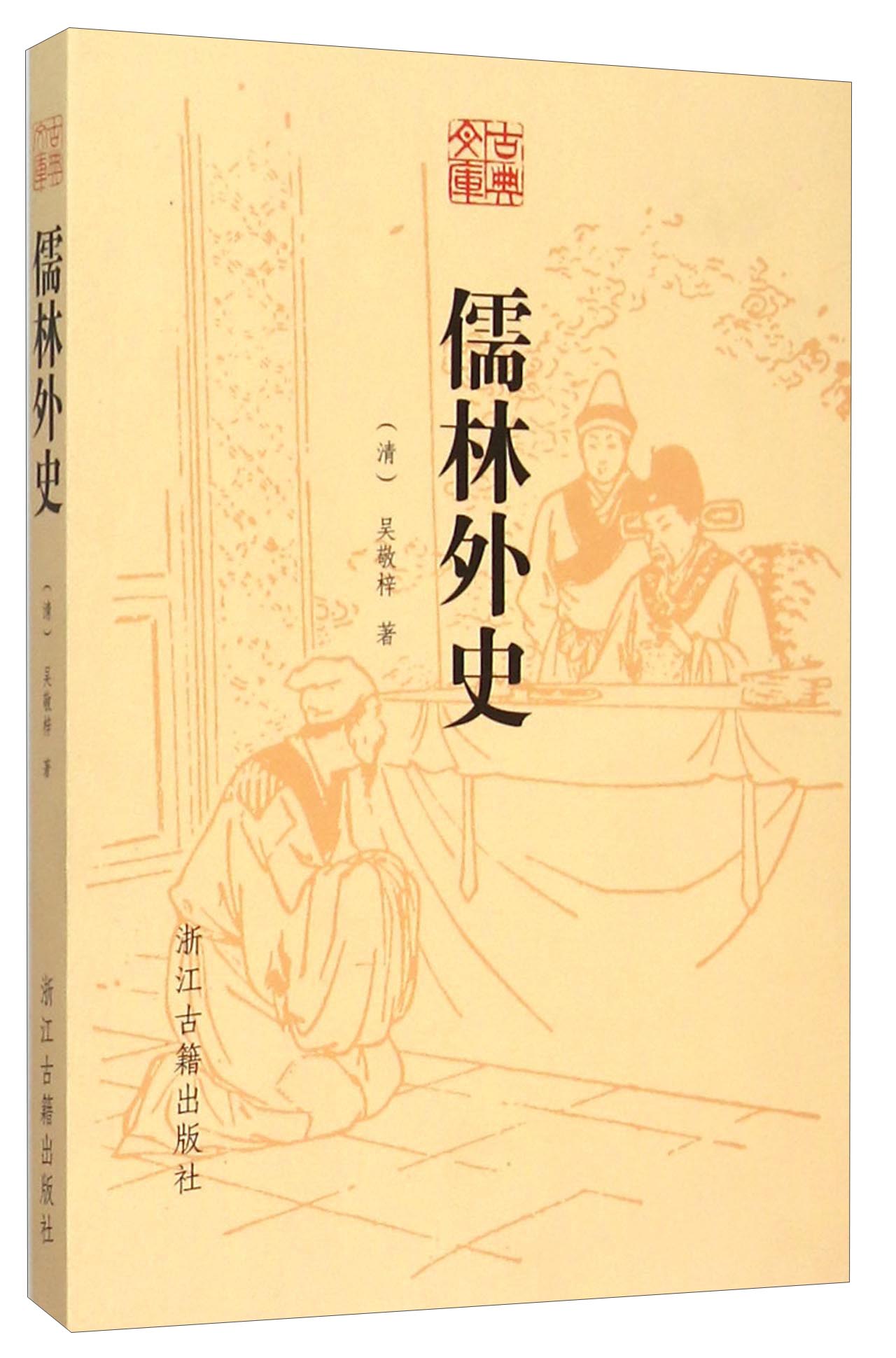 古典文库：儒林外史