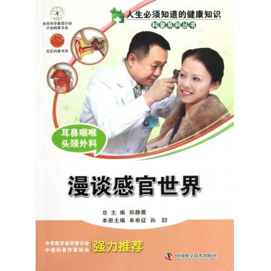 耳鼻咽喉头颈外科(漫谈感官世界)/人生必须知道的健康知识 pdf格式下载
