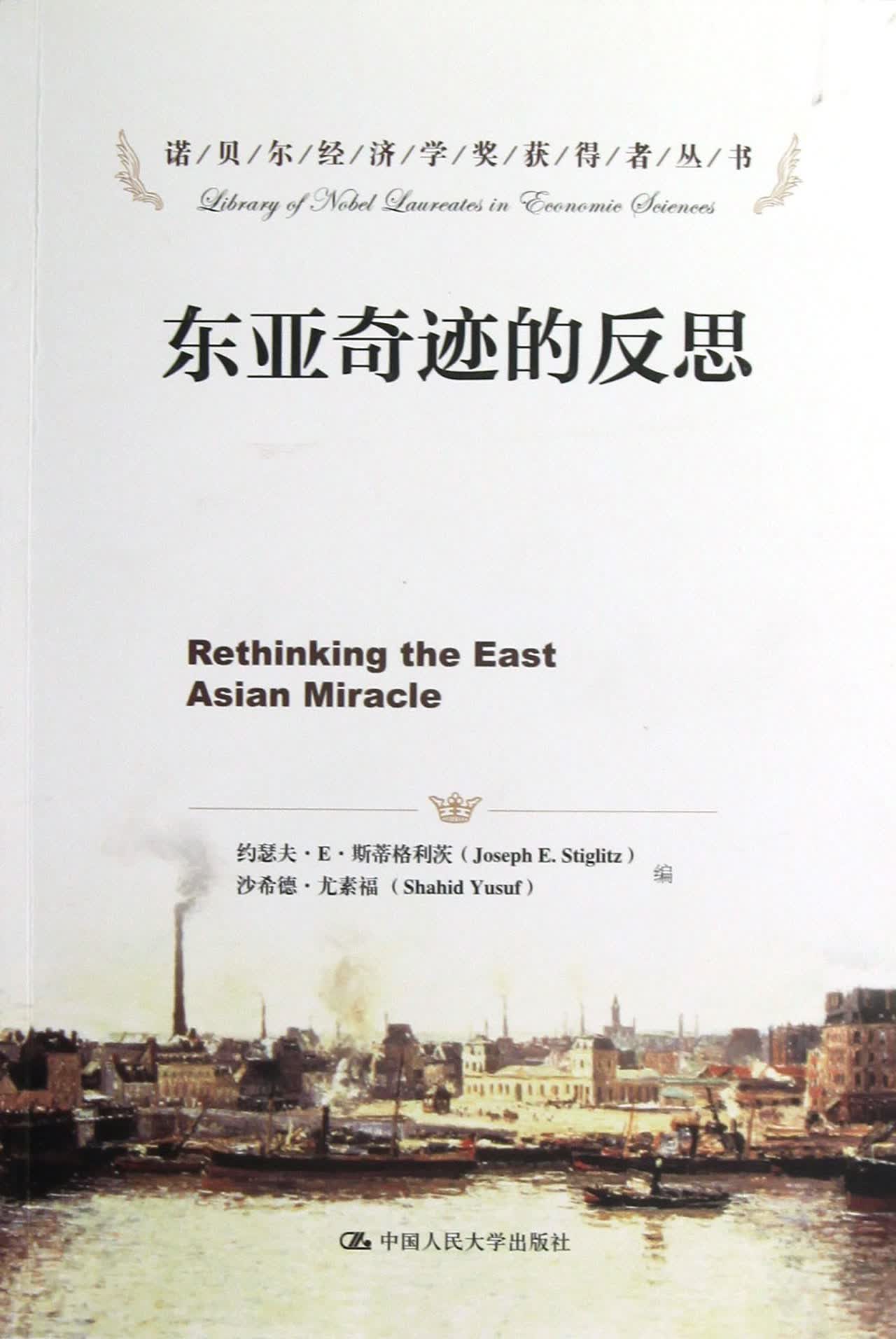 东亚奇迹的反思/诺贝尔经济学奖获得者丛书