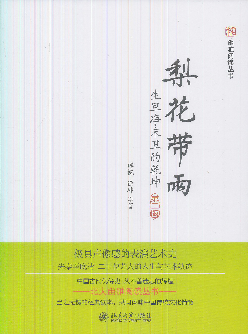 未名·幽雅阅读丛书·梨花带雨：生旦净末丑的乾坤(第2版)