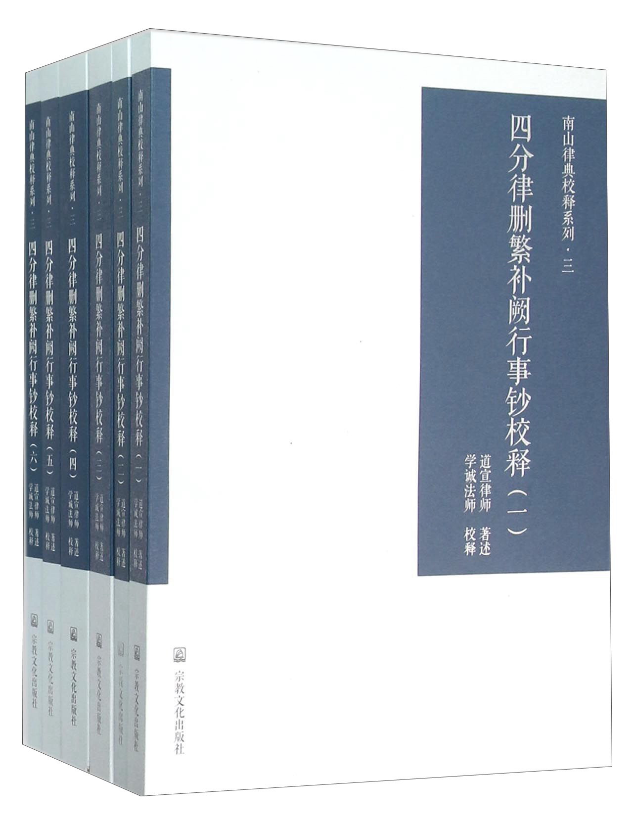 四分律删繁补阙行事钞校释(共6册)