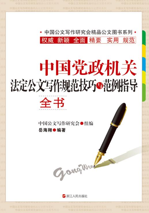 中国党政机关法定公文写作规范技巧与范例指