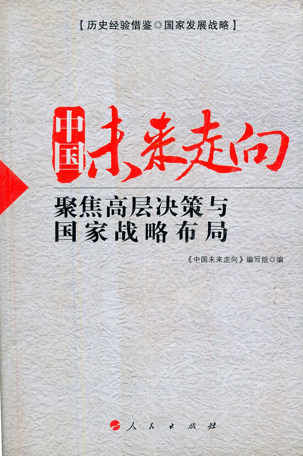 中国未来走向——聚焦高层决策与国家战略布局(j)9787010078441