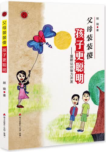 父母装装傻，孩子更聪明：重新认识智力开发