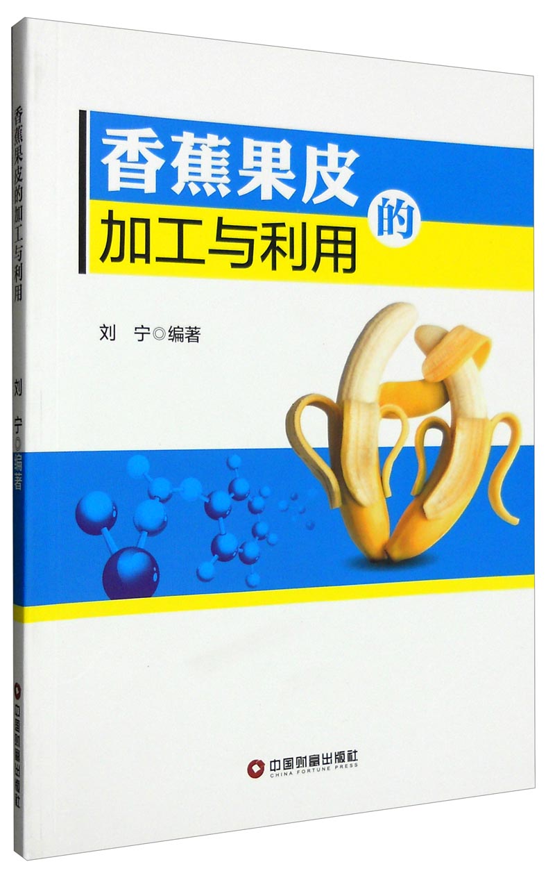 香蕉果皮的加工与利用